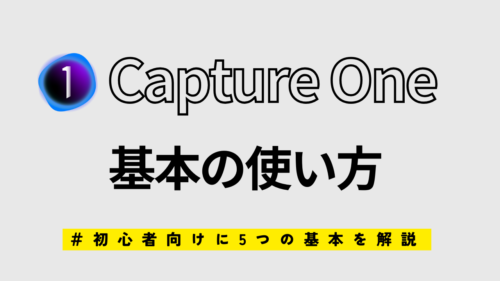 Capture Oneの基本の使い方をマスター！初心者向けガイド | PIXELOG