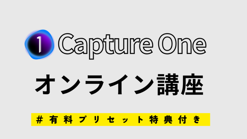 Capture Oneの基本の使い方をマスター！初心者向けガイド | FINDER TOKYO